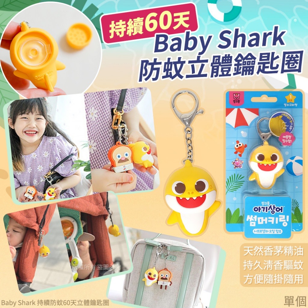 現貨] A0172 - 韓國直送Babyshark 持續防蚊60天立體鑰匙圈| Baby  Monster｜Jellycat代購｜毛公仔專門店｜嬰幼兒及兒童用品禮物專門店